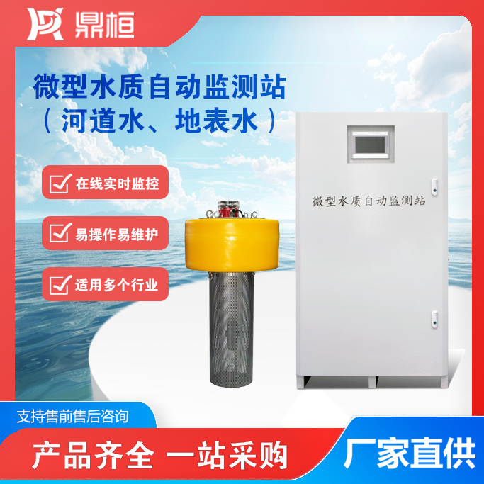 微型水质自动监测站.png